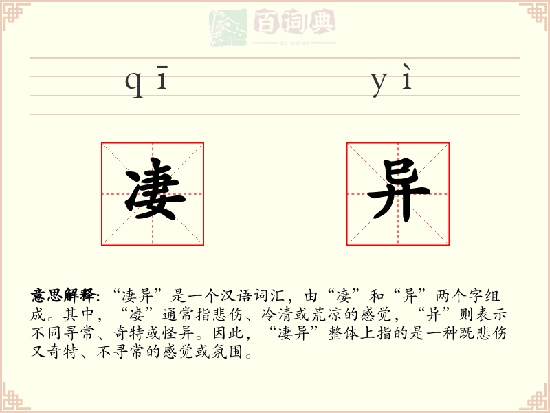 凄异