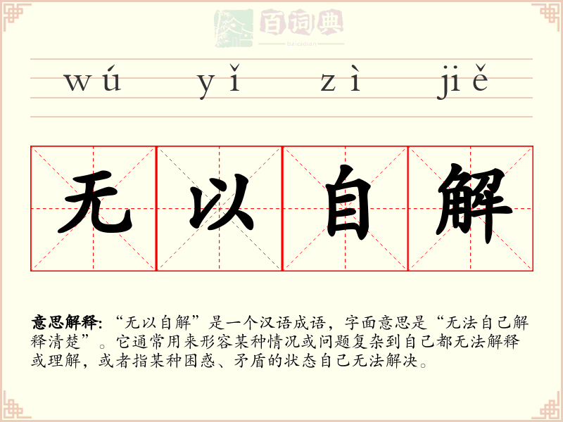 无以自解