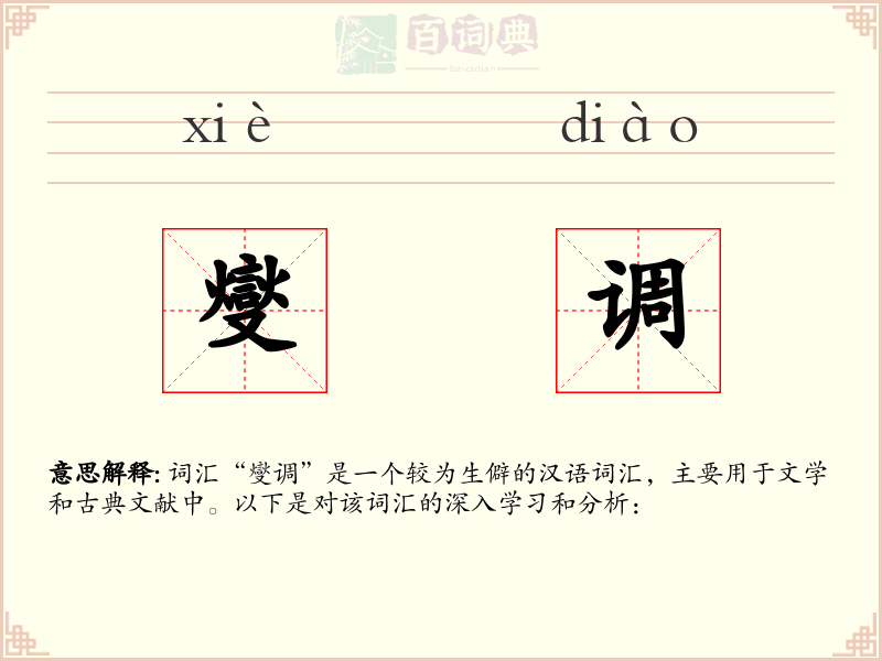 燮调
