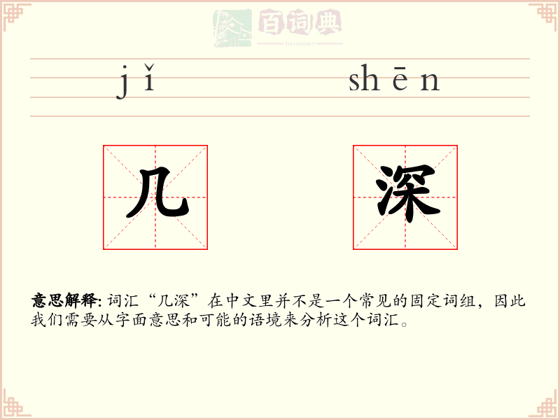 几深