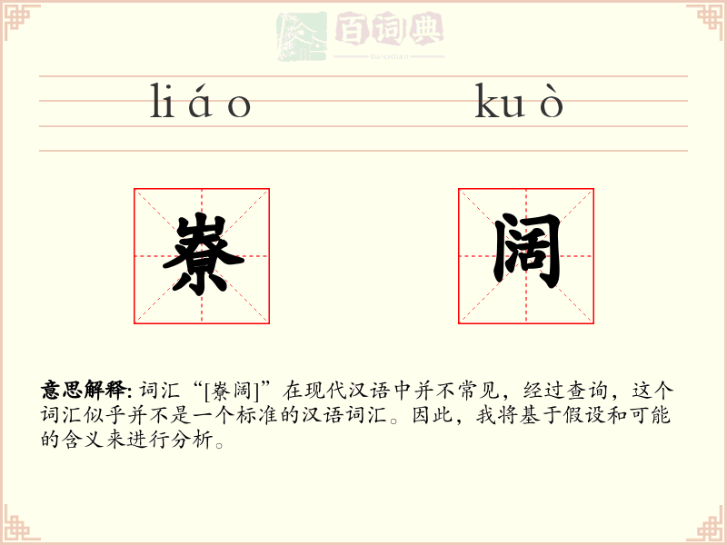 嶚阔