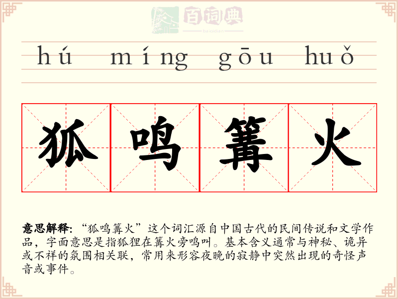 狐鸣篝火