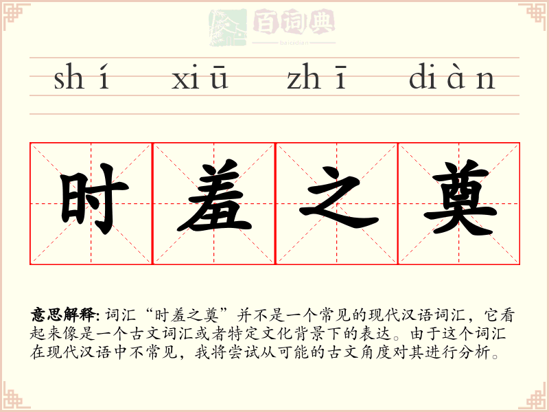 时羞之奠