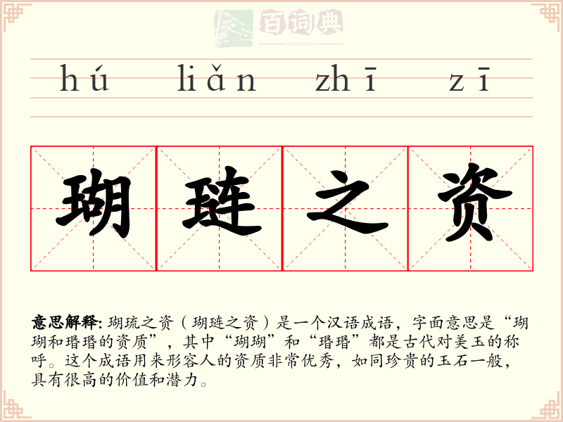 瑚琏之资