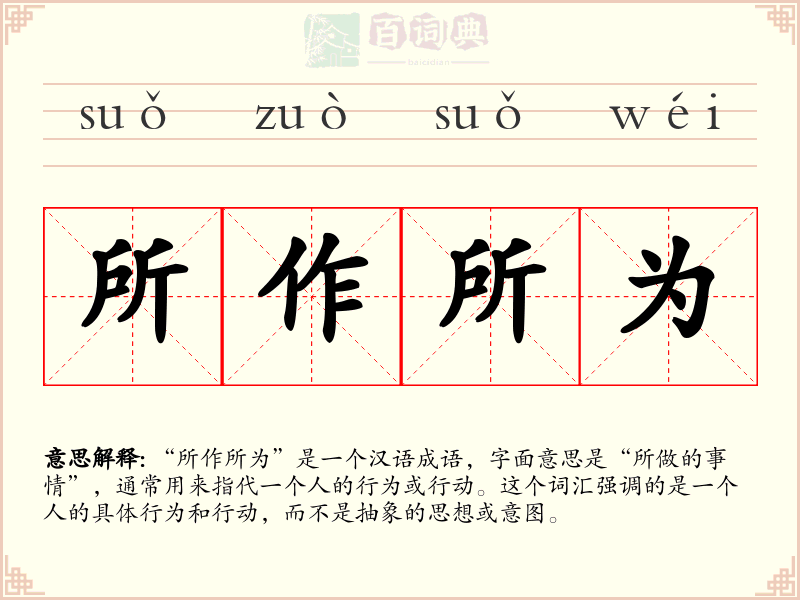 所作所为