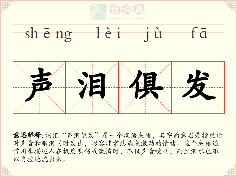 声泪俱发