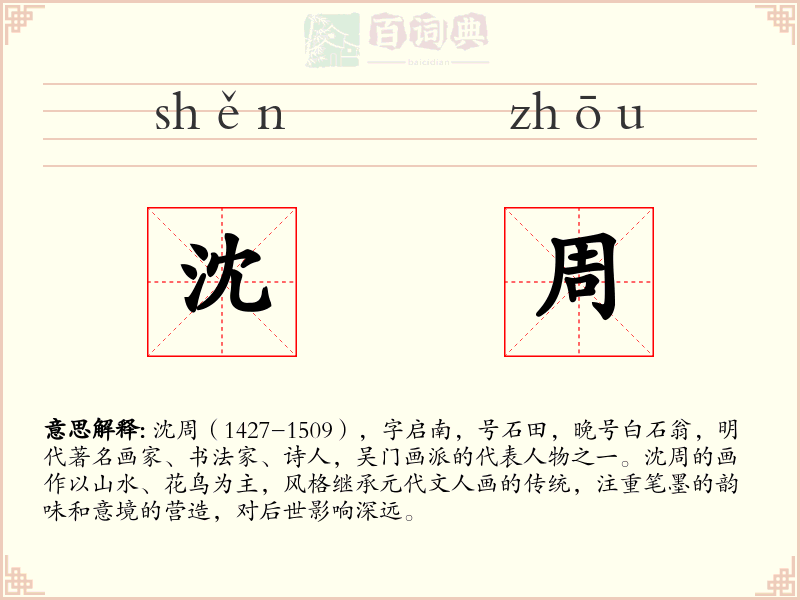 沈周