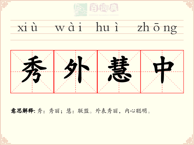 秀外慧中