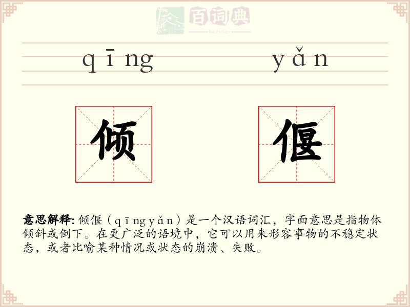倾偃