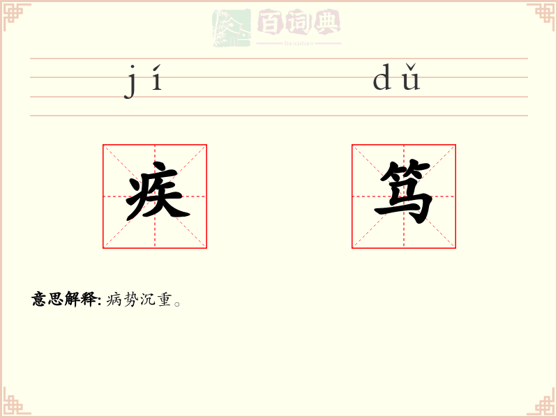疾笃