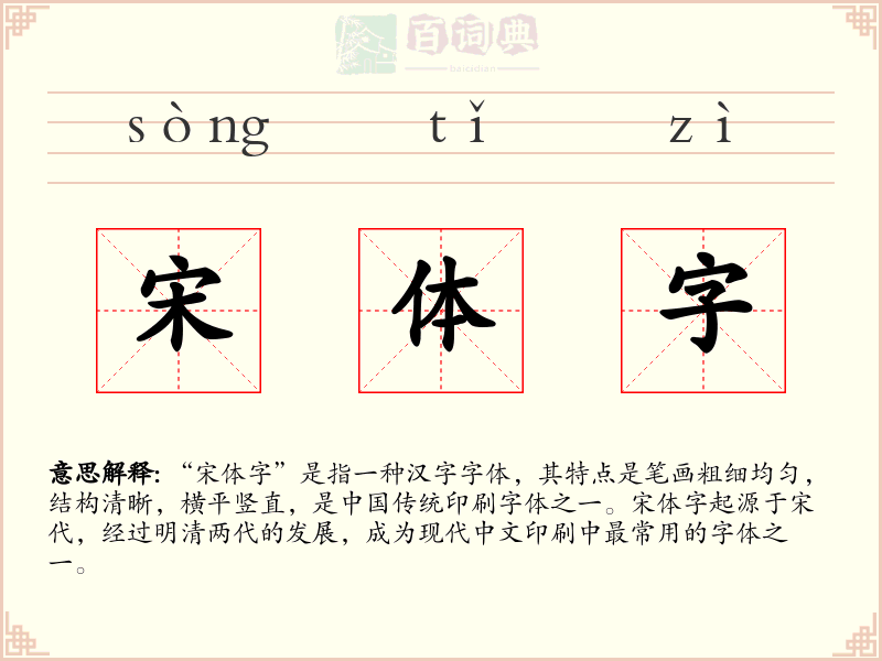宋体字