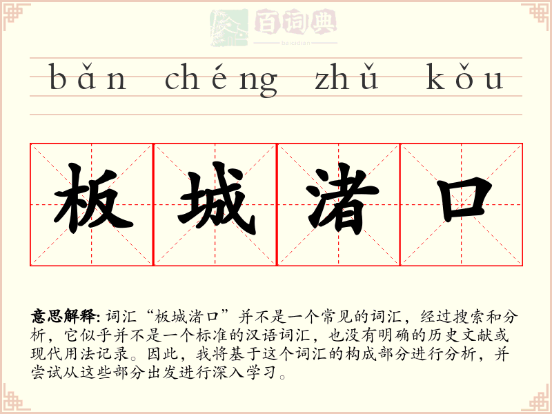 板城渚口