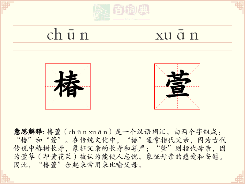 椿萱