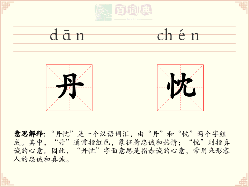 丹忱