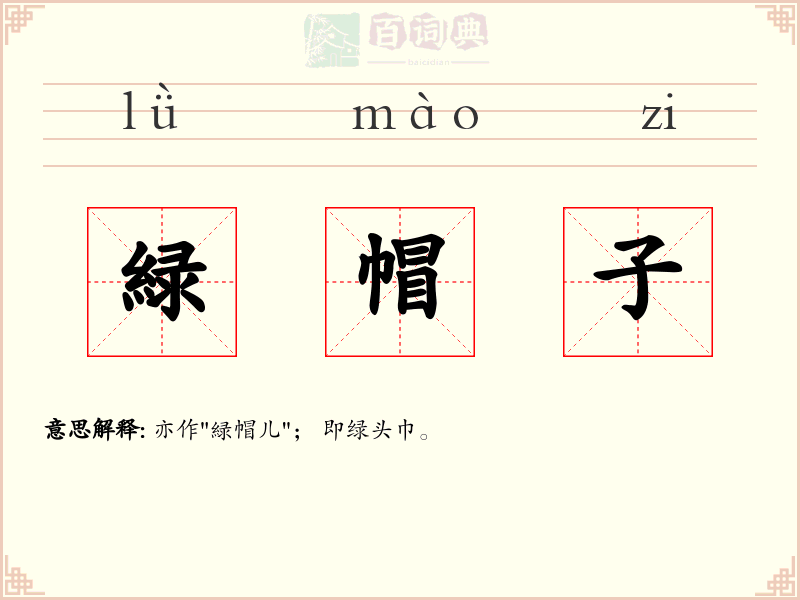 緑帽子