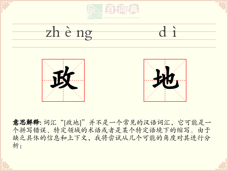 政地