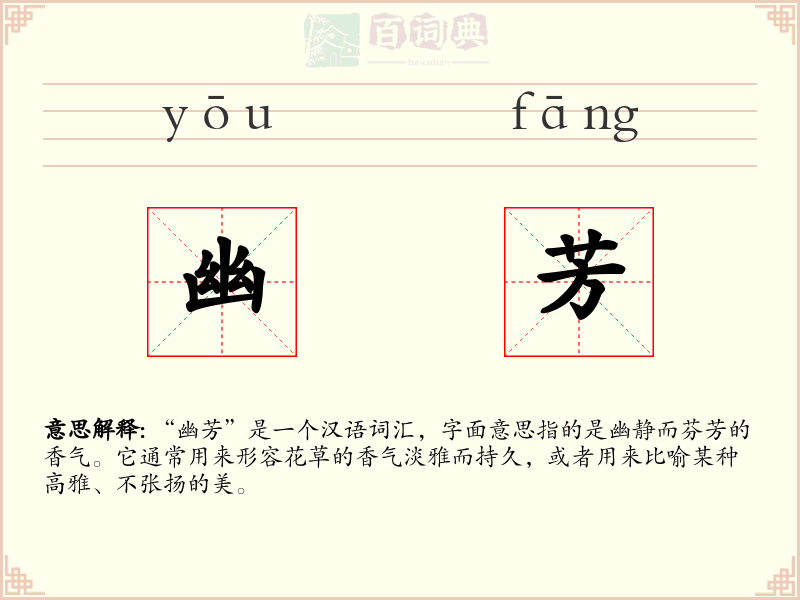 幽芳
