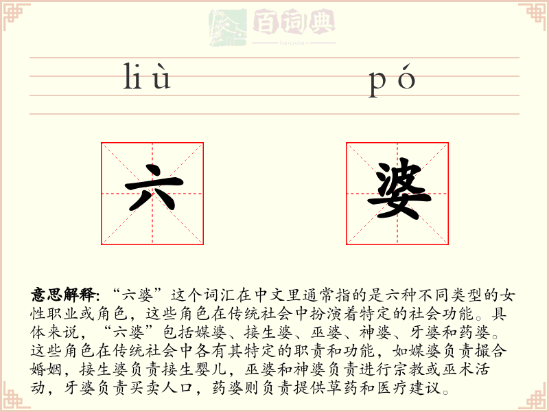 六婆