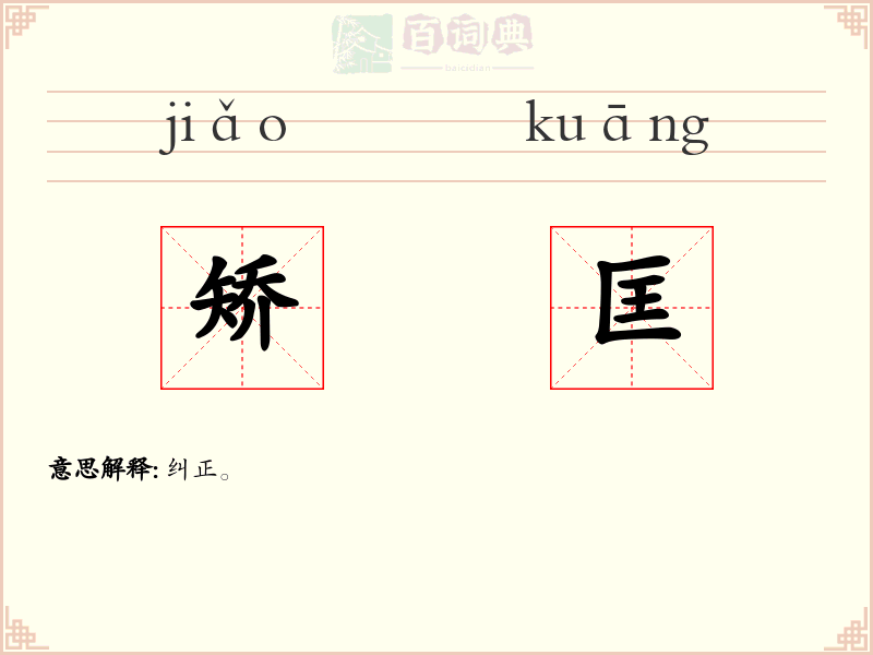 矫匡
