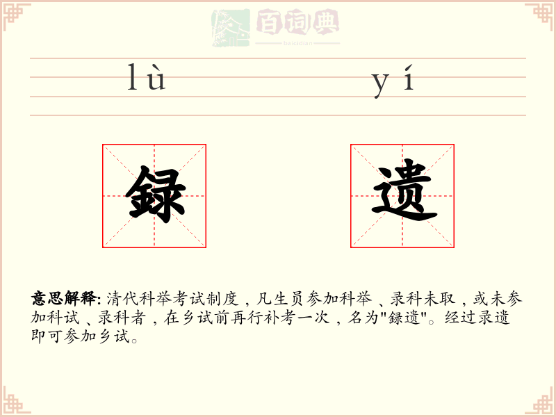 録遗