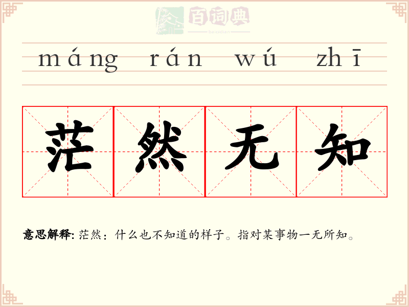 茫然无知