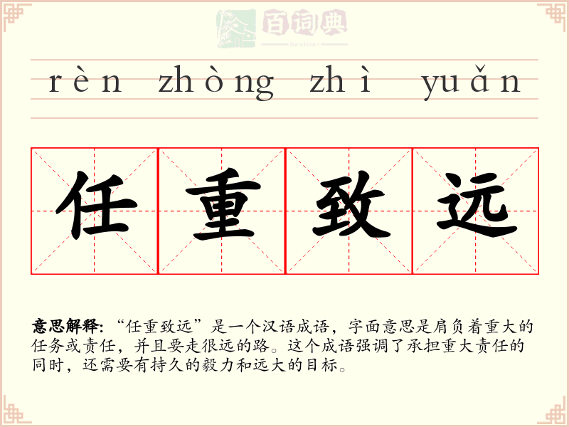 任重致远