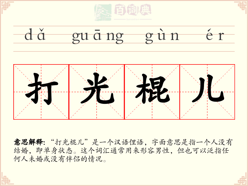 打光棍儿