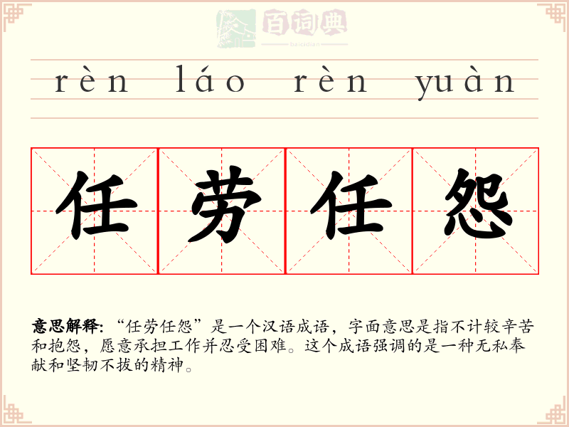 任劳任怨