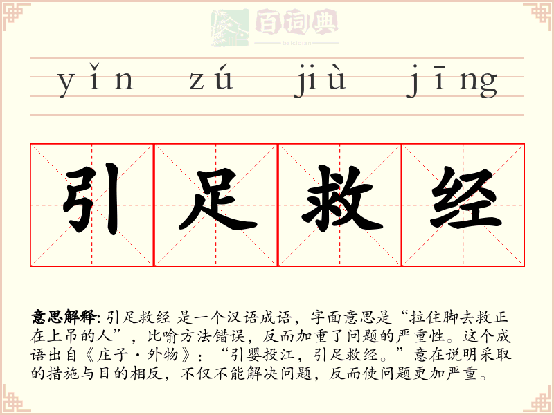 引足救经