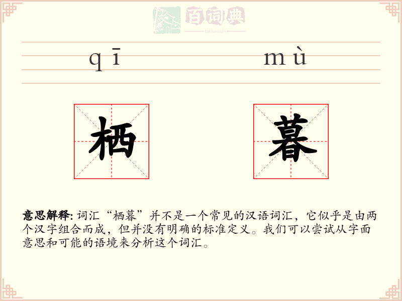 栖暮
