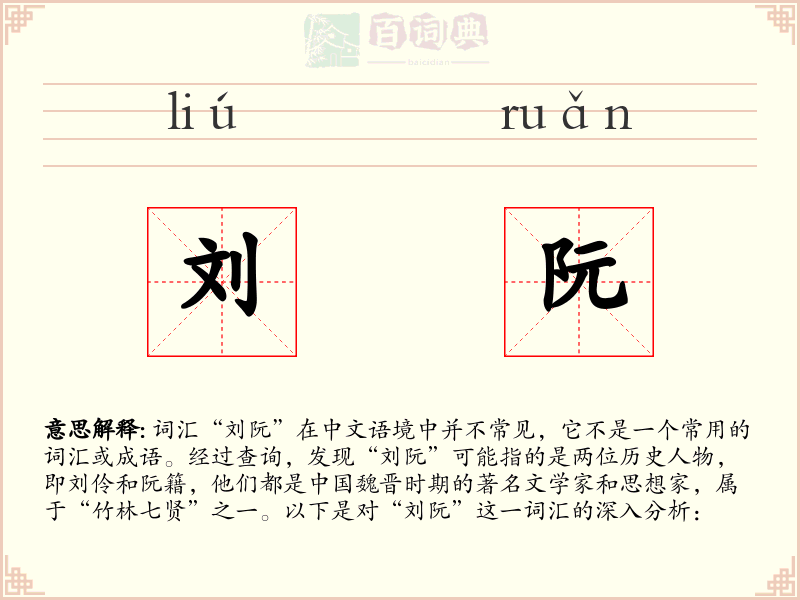 刘阮