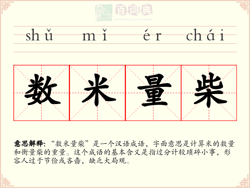 数米量柴