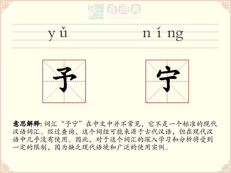 予宁