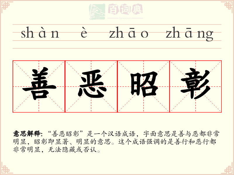 善恶昭彰