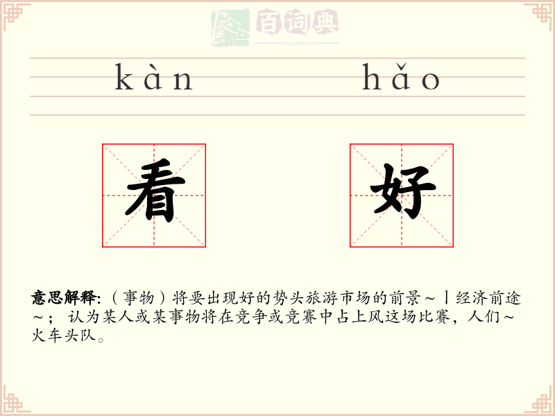 看好