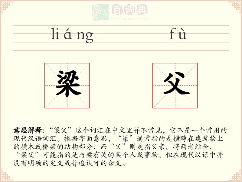 梁父