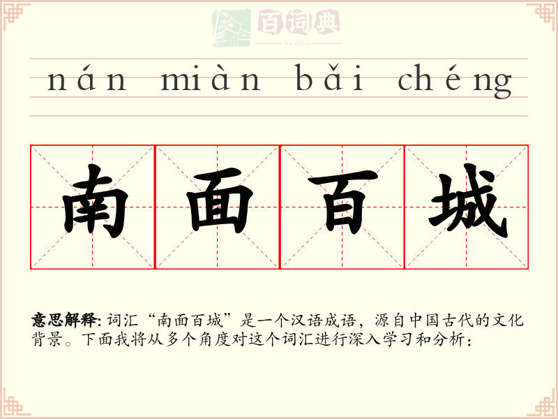 南面百城