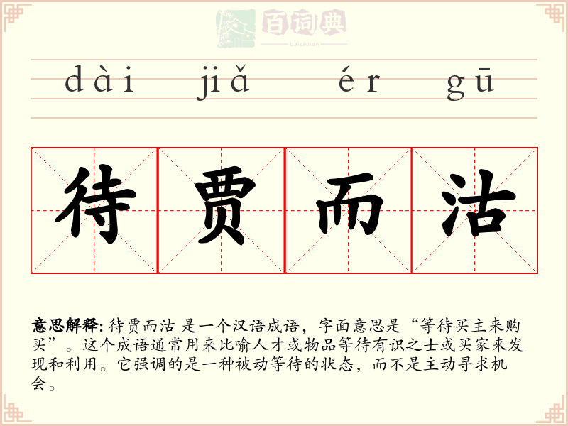 待贾而沽