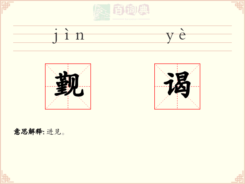 觐谒