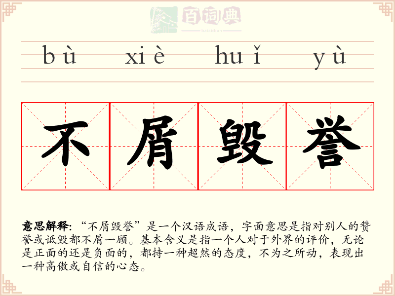不屑毁誉