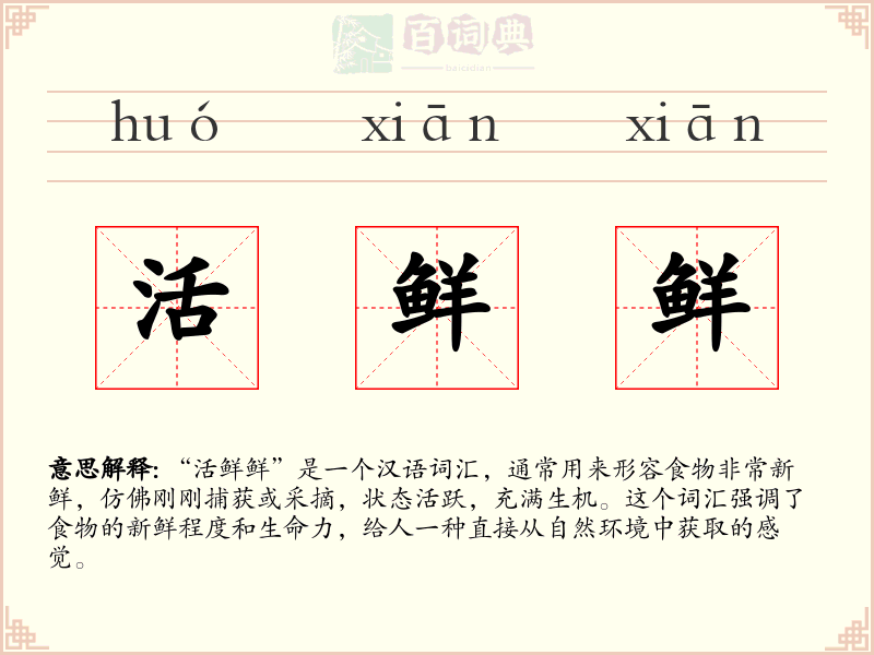 活鲜鲜