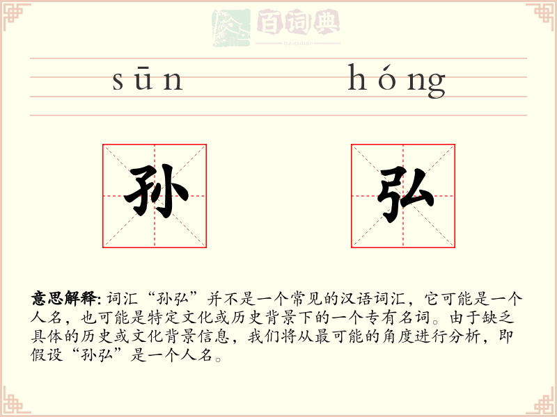 孙弘