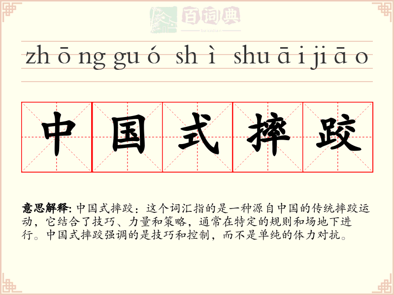 中国式摔跤