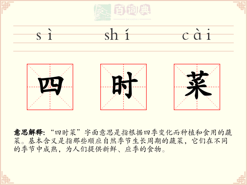 四时菜
