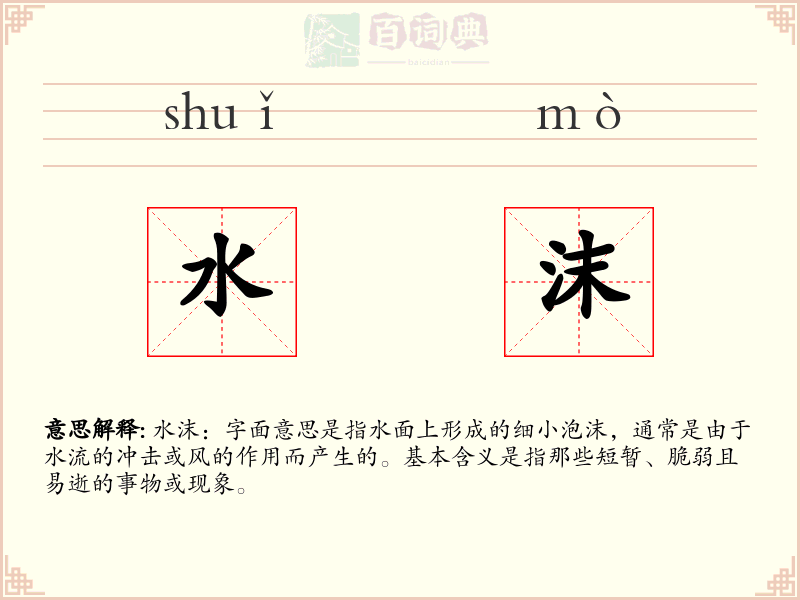 水沫