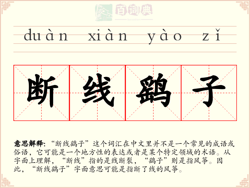 断线鹞子