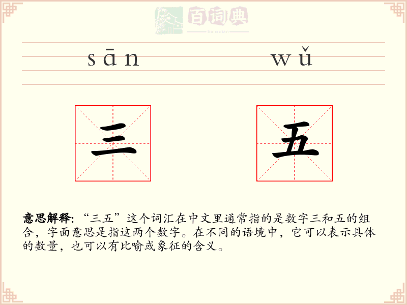 三五