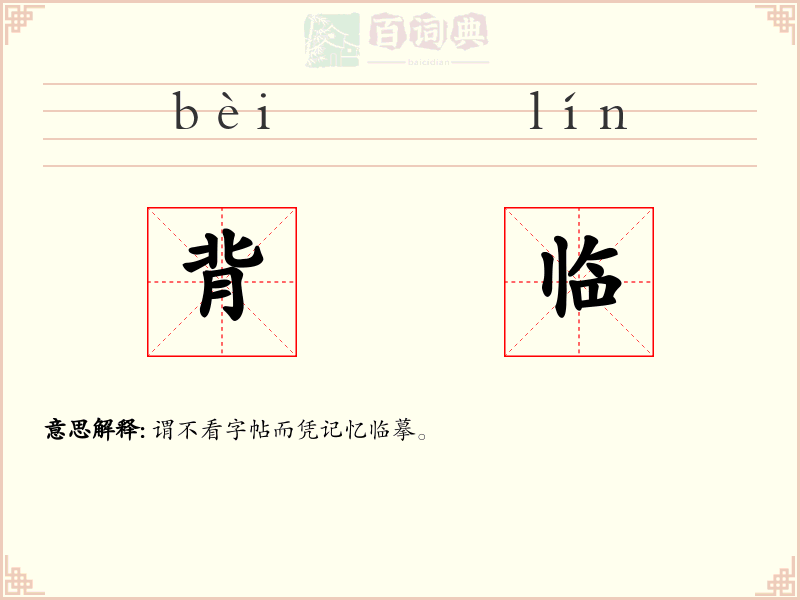 背临