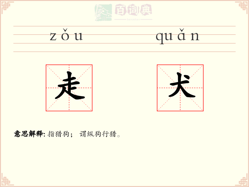 走犬