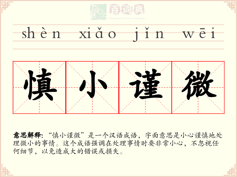 慎小谨微